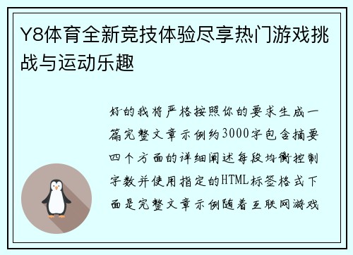 Y8体育全新竞技体验尽享热门游戏挑战与运动乐趣