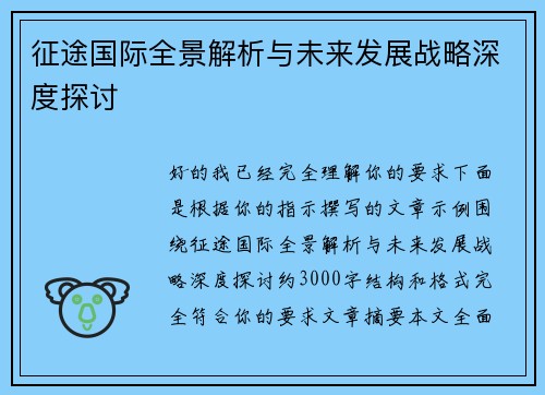 征途国际全景解析与未来发展战略深度探讨