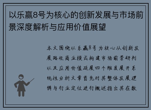以乐赢8号为核心的创新发展与市场前景深度解析与应用价值展望