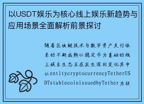 以USDT娱乐为核心线上娱乐新趋势与应用场景全面解析前景探讨