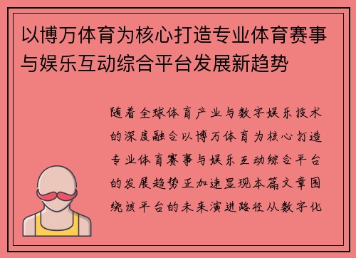 以博万体育为核心打造专业体育赛事与娱乐互动综合平台发展新趋势