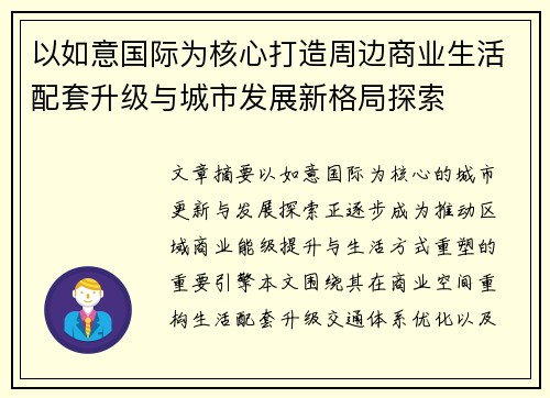 以如意国际为核心打造周边商业生活配套升级与城市发展新格局探索
