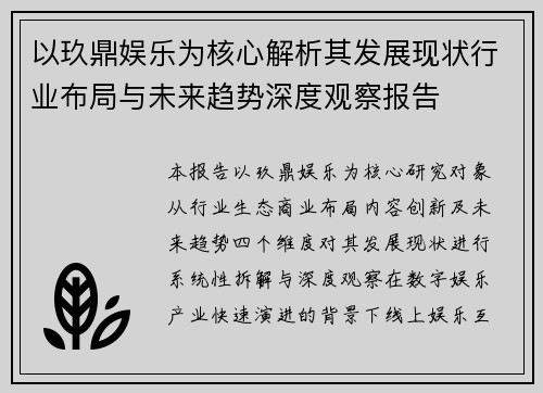 以玖鼎娱乐为核心解析其发展现状行业布局与未来趋势深度观察报告