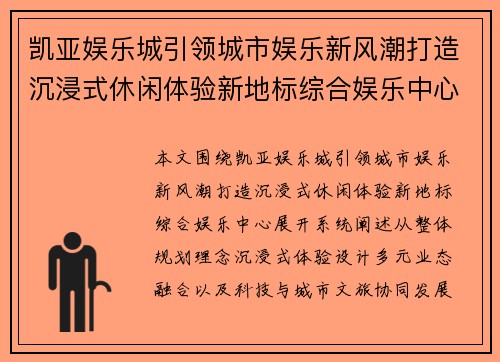 凯亚娱乐城引领城市娱乐新风潮打造沉浸式休闲体验新地标综合娱乐中心