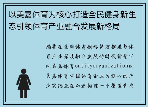 以美嘉体育为核心打造全民健身新生态引领体育产业融合发展新格局