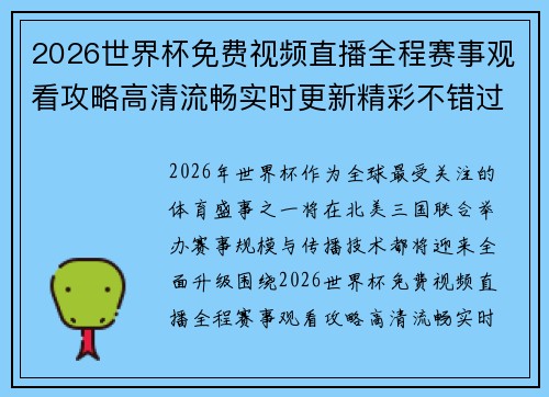 2026世界杯免费视频直播全程赛事观看攻略高清流畅实时更新精彩不错过