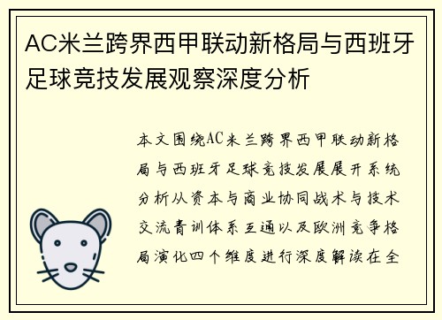 AC米兰跨界西甲联动新格局与西班牙足球竞技发展观察深度分析