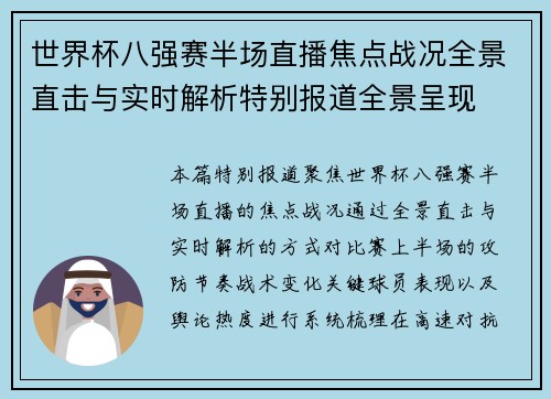 世界杯八强赛半场直播焦点战况全景直击与实时解析特别报道全景呈现