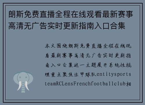 朗斯免费直播全程在线观看最新赛事高清无广告实时更新指南入口合集