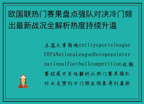 欧国联热门赛果盘点强队对决冷门频出最新战况全解析热度持续升温