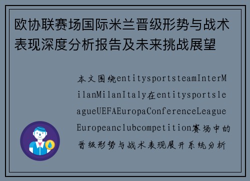 欧协联赛场国际米兰晋级形势与战术表现深度分析报告及未来挑战展望