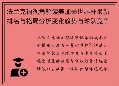 法兰克福视角解读美加墨世界杯最新排名与格局分析变化趋势与球队竞争态势