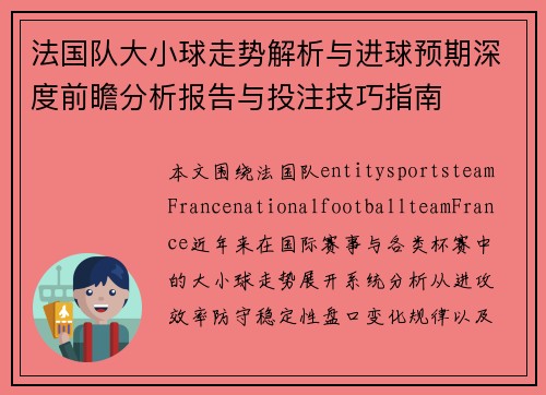法国队大小球走势解析与进球预期深度前瞻分析报告与投注技巧指南