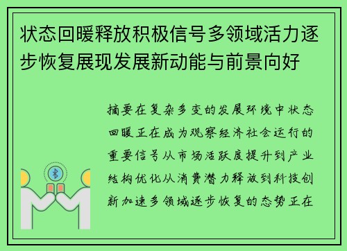 状态回暖释放积极信号多领域活力逐步恢复展现发展新动能与前景向好