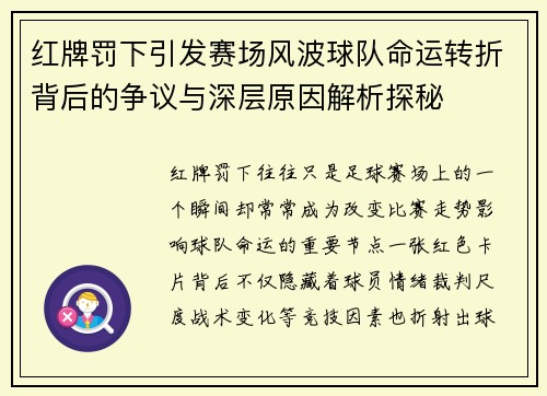 红牌罚下引发赛场风波球队命运转折背后的争议与深层原因解析探秘