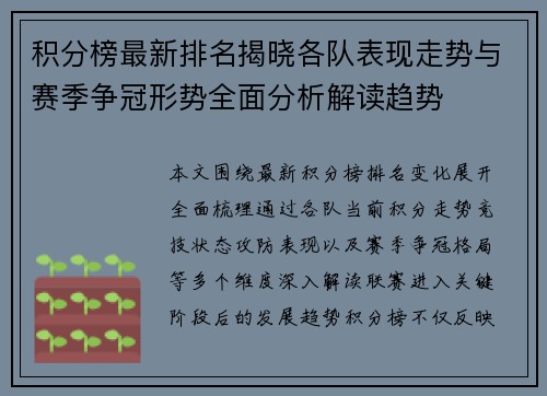 积分榜最新排名揭晓各队表现走势与赛季争冠形势全面分析解读趋势