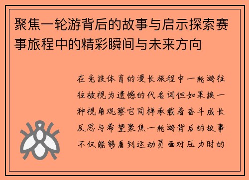 聚焦一轮游背后的故事与启示探索赛事旅程中的精彩瞬间与未来方向