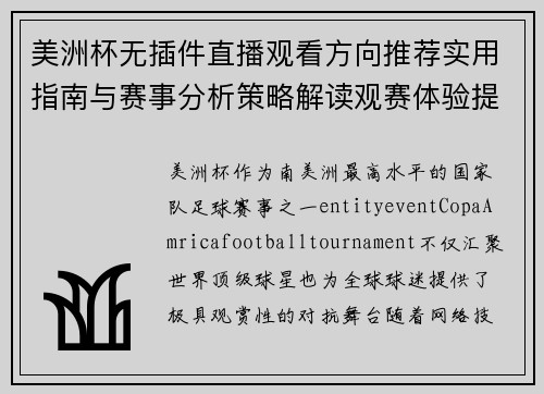 美洲杯无插件直播观看方向推荐实用指南与赛事分析策略解读观赛体验提升