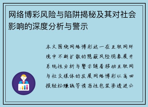 网络博彩风险与陷阱揭秘及其对社会影响的深度分析与警示